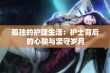 孤独的护理生活：护士背后的心酸与坚守岁月