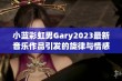 小蓝彩虹男Gary2023最新音乐作品引发的旋律与情感探索