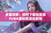 全面攻略：如何下载和安装PUBG国际服游戏教程