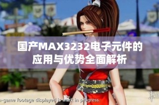 国产MAX3232电子元件的应用与优势全面解析