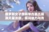 俄罗斯女子学院举办第三届满天星活动，展现魅力与青春活力