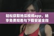 轻松获取地瓜视频app，畅享免费观看与下载安装全指南