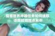 魔兽世界神器任务如何接取 详细起始地点解析