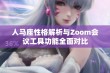 人马座性格解析与Zoom会议工具功能全面对比