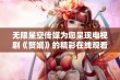 无限星空传媒为您呈现电视剧《赘婿》的精彩在线观看体验