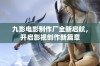 九影电影制作厂全新启航，开启影视创作新篇章