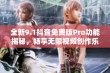 全新9.1抖音免费版Pro功能揭秘，畅享无限视频创作乐趣