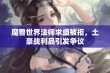 魔兽世界法师求组被拒，土豪战利品引发争议