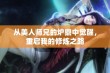 从美人师兄的炉鼎中觉醒，重启我的修炼之路