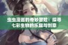 虫虫漫画的奇妙冒险：探寻七彩生物的乐趣与创意