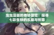 虫虫漫画的奇妙冒险：探寻七彩生物的乐趣与创意