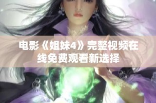 电影《姐妹4》完整视频在线免费观看新选择