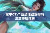 家中C1V1互动活动安排与注意事项详解