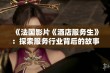 《法国影片《酒店服务生》：探索服务行业背后的故事与人性》