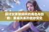 探讨女友新妈妈的角色与影响：家庭关系的微妙变化