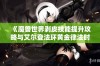 《魔兽世界剥皮技能提升攻略与艾尔登法环黄金律法时代结局解析》