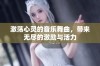 激荡心灵的音乐舞曲，带来无尽的激励与活力