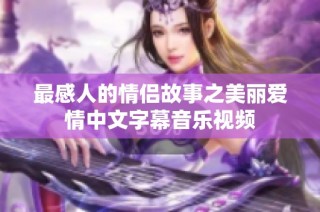 最感人的情侣故事之美丽爱情中文字幕音乐视频