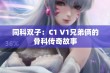 同科双子：C1 V1兄弟俩的骨科传奇故事