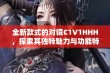 全新款式的对镜C1V1HHH，探索其独特魅力与功能特性