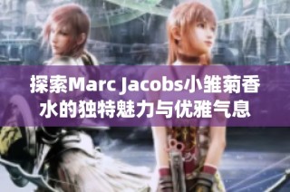 探索Marc Jacobs小雏菊香水的独特魅力与优雅气息