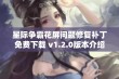 星际争霸花屏问题修复补丁免费下载 v1.2.0版本介绍