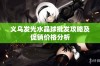 义乌发光水晶球批发攻略及促销价格分析