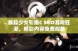 暴躁少女引爆C SGO游戏狂潮，精彩内容免费观看