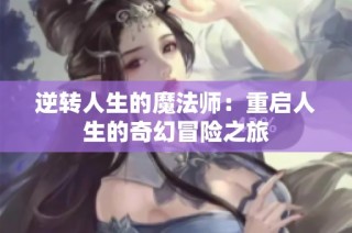 逆转人生的魔法师：重启人生的奇幻冒险之旅