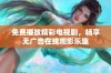 免费播放精彩电视剧，畅享无广告在线观影乐趣