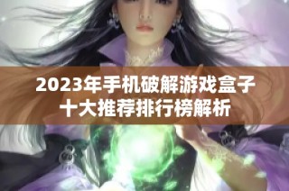 2023年手机破解游戏盒子十大推荐排行榜解析