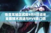 苍雪龙城正式服9月5日迎来全面技术改进与PVE各门派评析