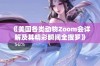 《美国各类动物Zoom会详解及其精彩瞬间全搜罗》