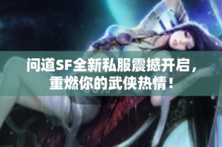 问道SF全新私服震撼开启，重燃你的武侠热情！