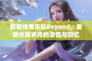 致敬传奇乐队Beyond，重燃光辉岁月的激情与回忆