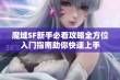 魔域SF新手必看攻略全方位入门指南助你快速上手