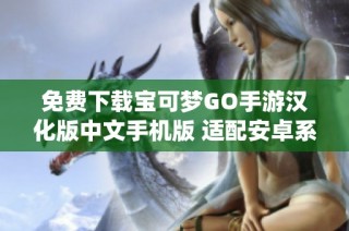 免费下载宝可梦GO手游汉化版中文手机版 适配安卓系统