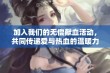 加入我们的无偿献血活动，共同传递爱与热血的温暖力量