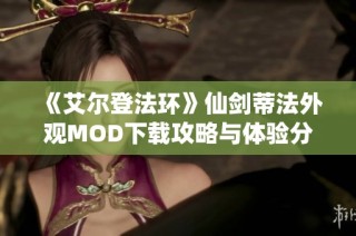 《艾尔登法环》仙剑蒂法外观MOD下载攻略与体验分享