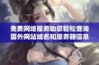 免费网络服务助您轻松查询国外网站域名和服务器信息