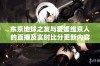 东京地球之友与爱媛维京人的直播及实时比分更新内容