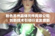 粉色苏州晶体元件有限公司：创新技术引领行业发展新篇章