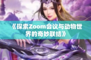 《探索Zoom会议与动物世界的奇妙联结》