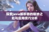 探索Java解析器的精妙之处与应用技巧分析