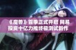 《魔兽》首季正式开启 网易投资十亿力推终极测试新作