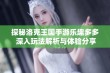 探秘洛克王国手游乐趣多多 深入玩法解析与体验分享