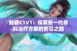 触糖C1V1：探索新一代骨科治疗方案的前沿之路