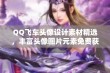 QQ飞车头像设计素材精选，丰富头像图片元素免费获取