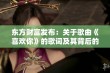 东方财富发布：关于歌曲《喜欢你》的歌词及其背后的故事解析