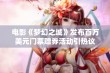 电影《梦幻之城》发布百万美元门票赠券活动引热议